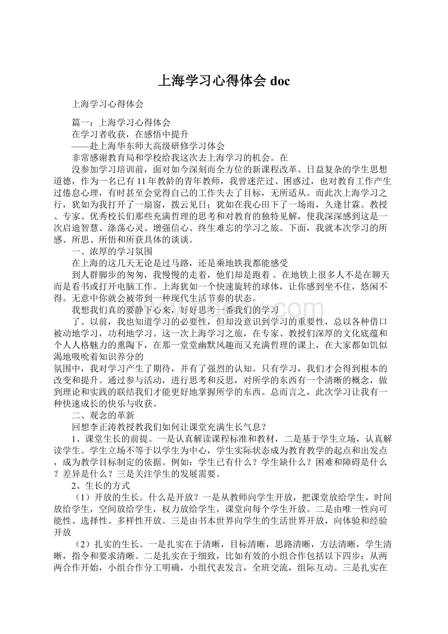 上海学习心得体会doc.docx