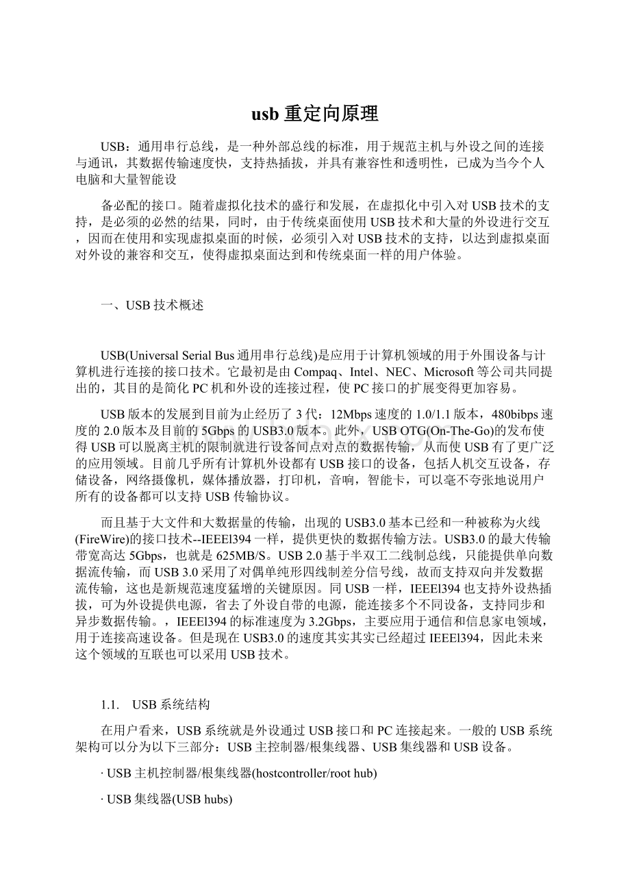 usb重定向原理Word文档格式.docx