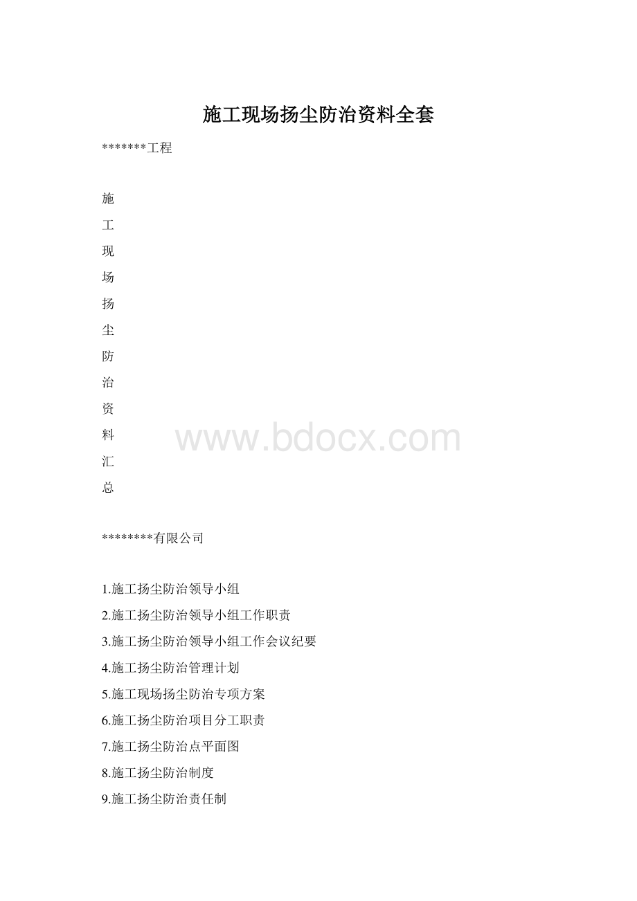 施工现场扬尘防治资料全套文档格式.docx_第1页