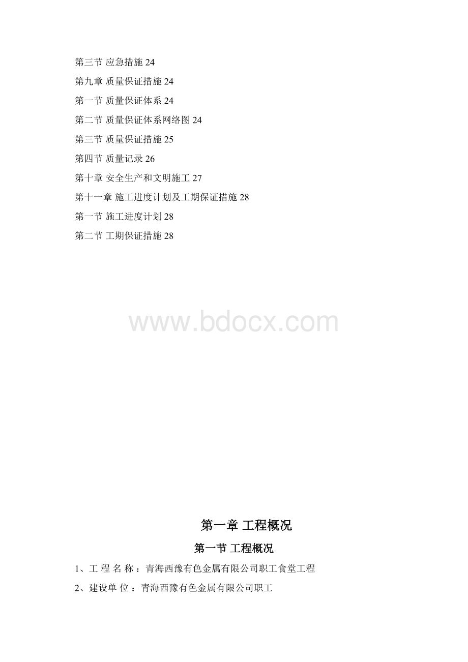 土方开挖专项施工方案文档格式.docx_第2页