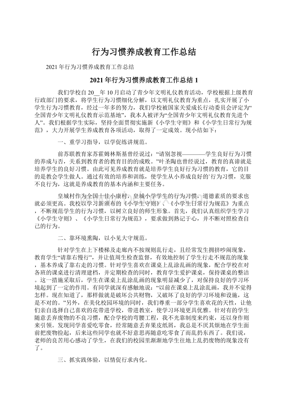 行为习惯养成教育工作总结.docx_第1页