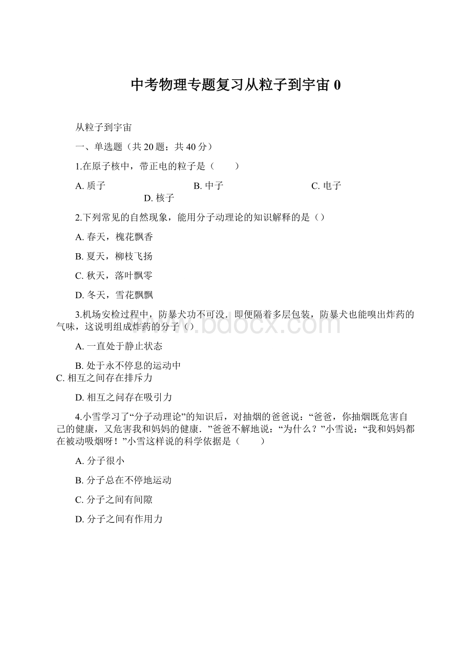 中考物理专题复习从粒子到宇宙0.docx_第1页