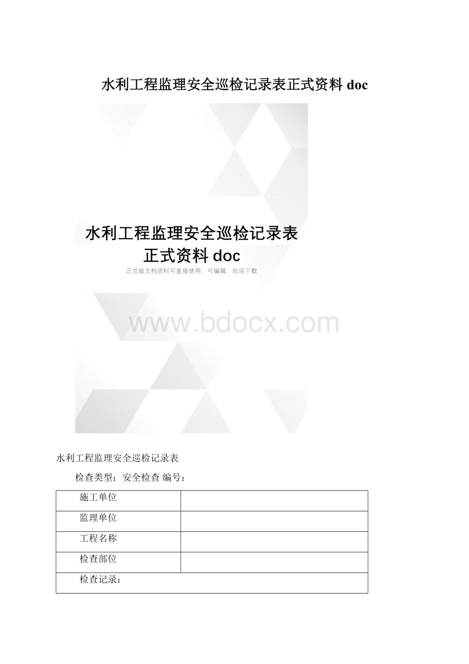 水利工程监理安全巡检记录表正式资料doc.docx_第1页