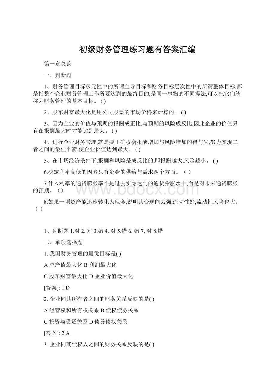 初级财务管理练习题有答案汇编.docx