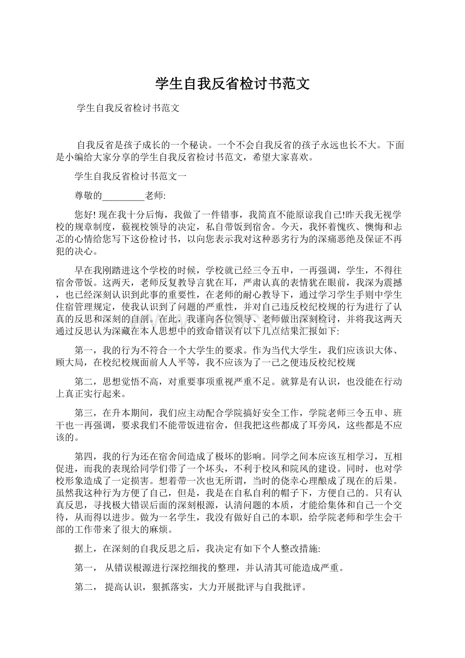 学生自我反省检讨书范文.docx