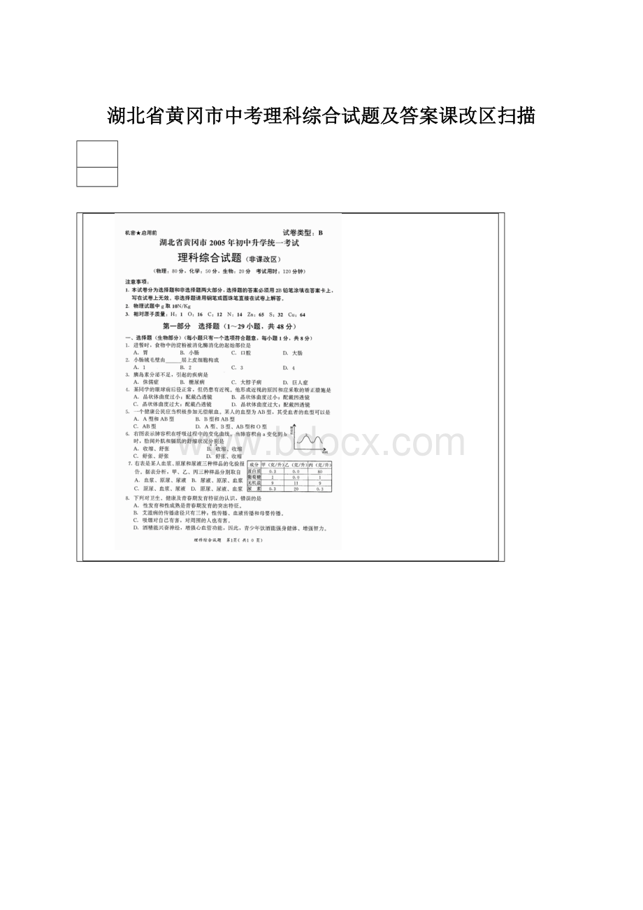 湖北省黄冈市中考理科综合试题及答案课改区扫描Word下载.docx