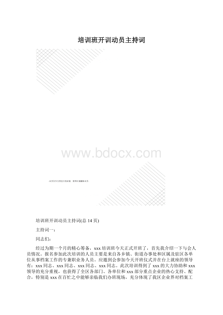 培训班开训动员主持词.docx_第1页