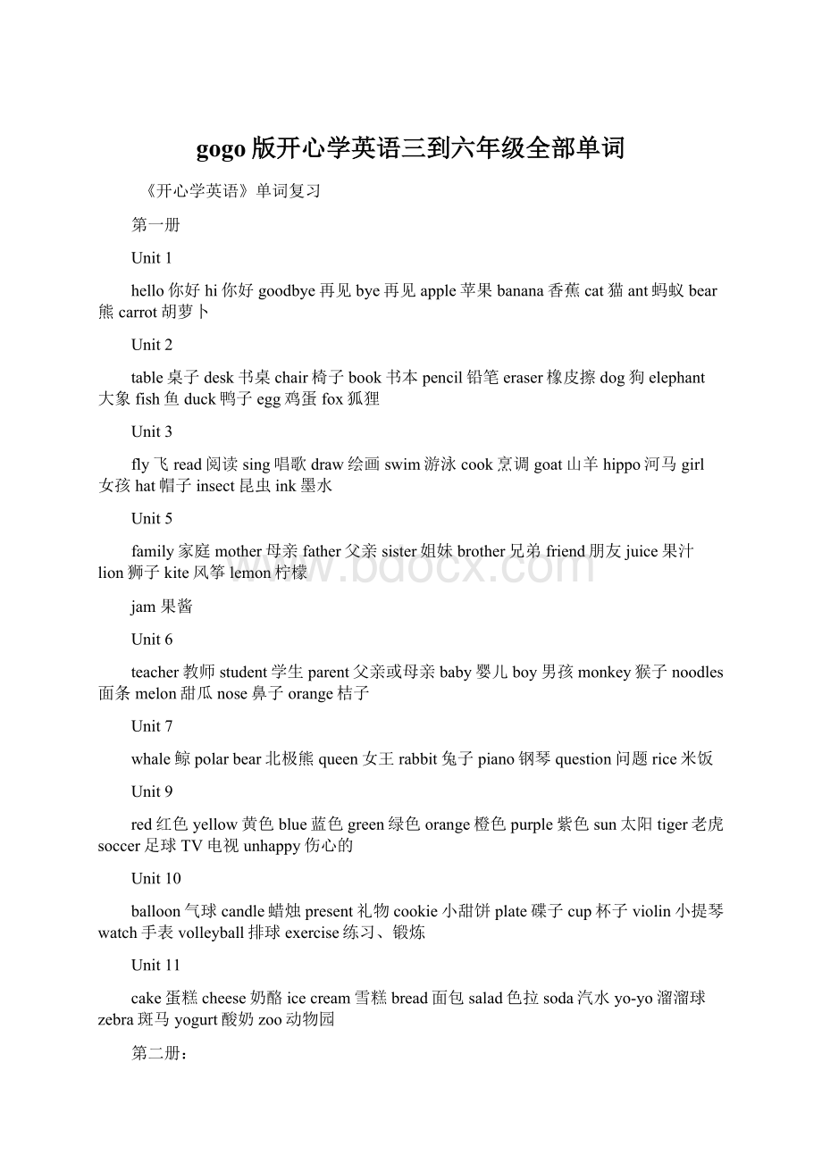 gogo版开心学英语三到六年级全部单词.docx