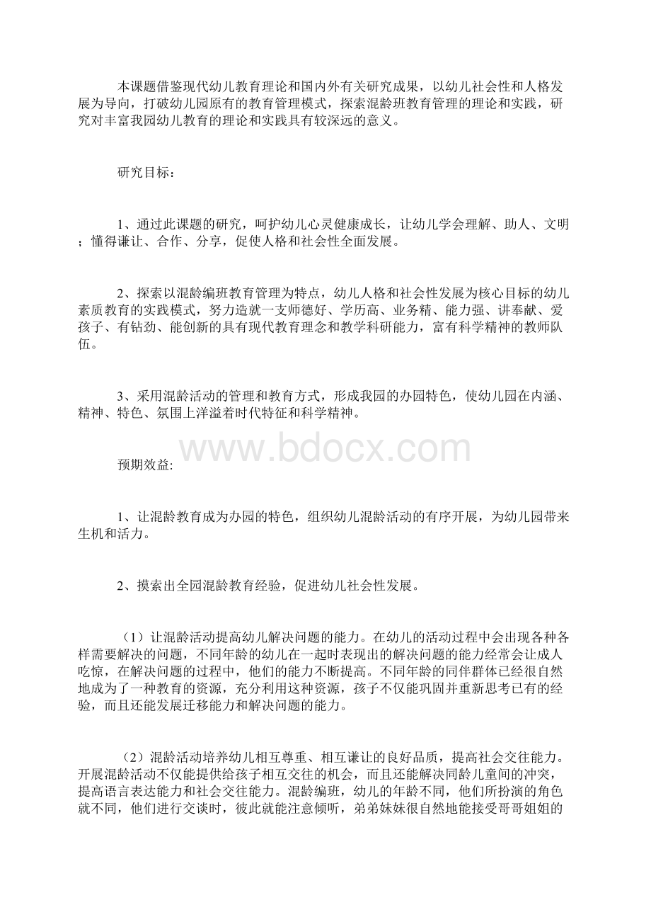 幼儿园混龄活动研究与方案.docx_第2页