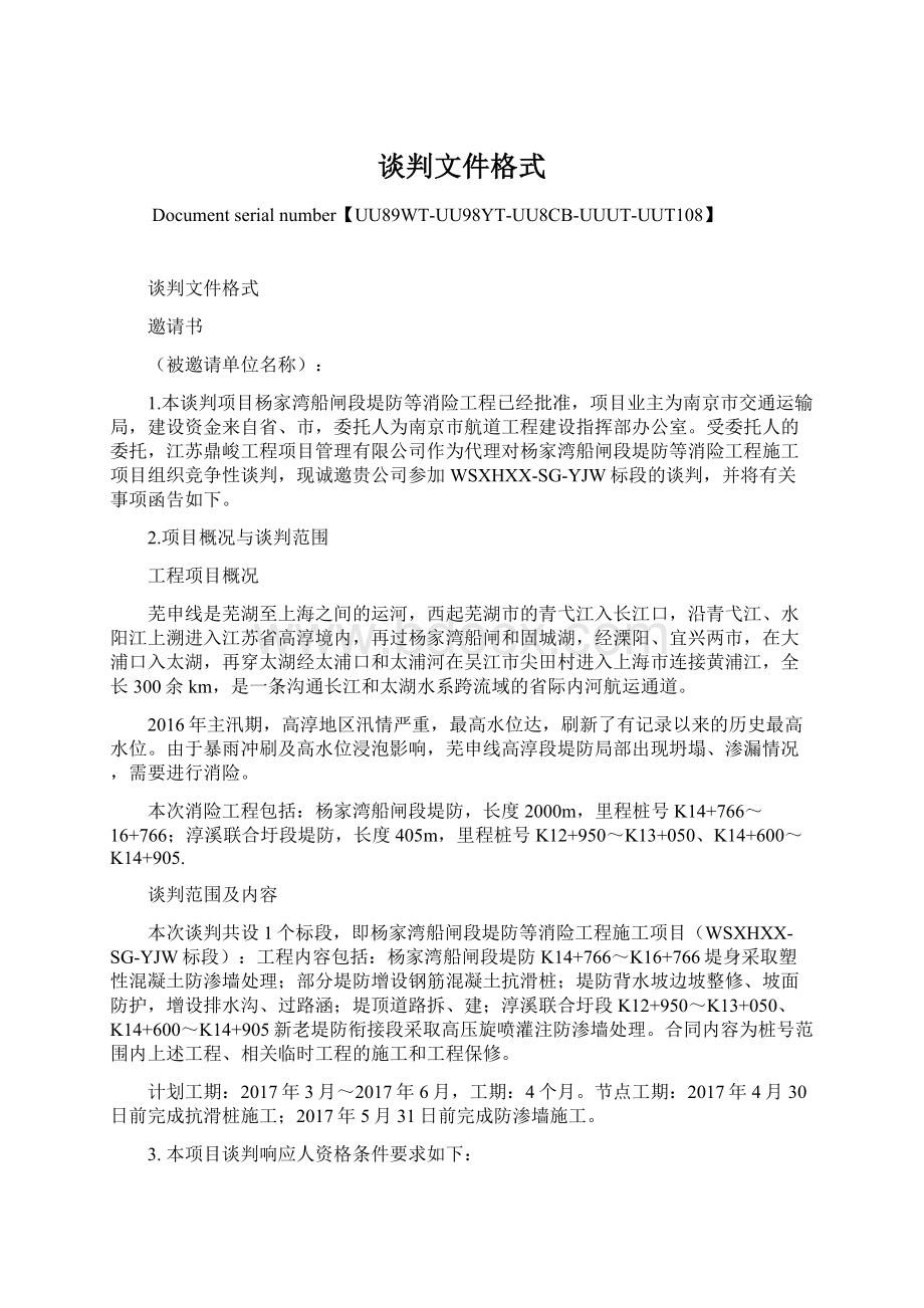 谈判文件格式.docx_第1页