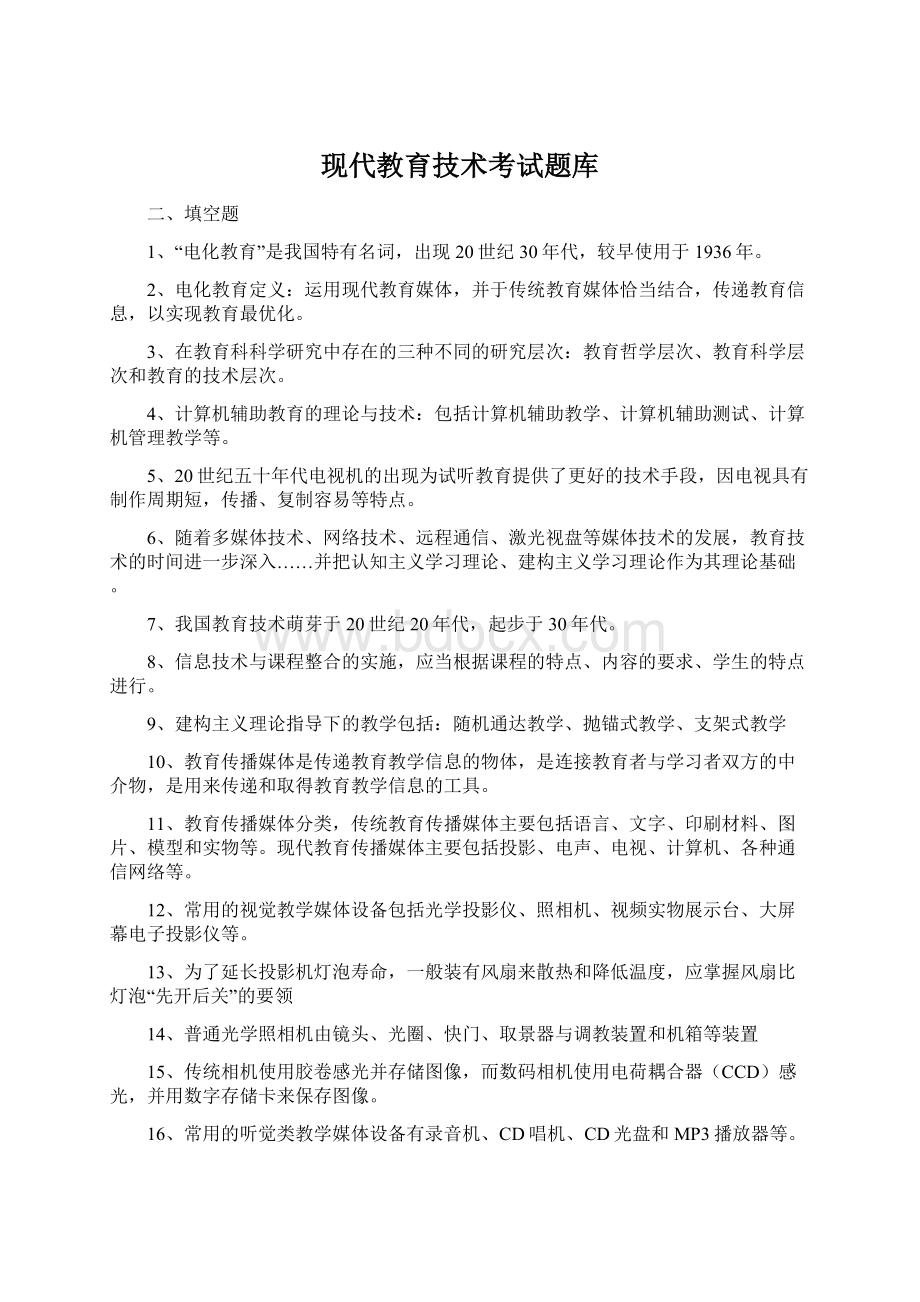 现代教育技术考试题库.docx_第1页