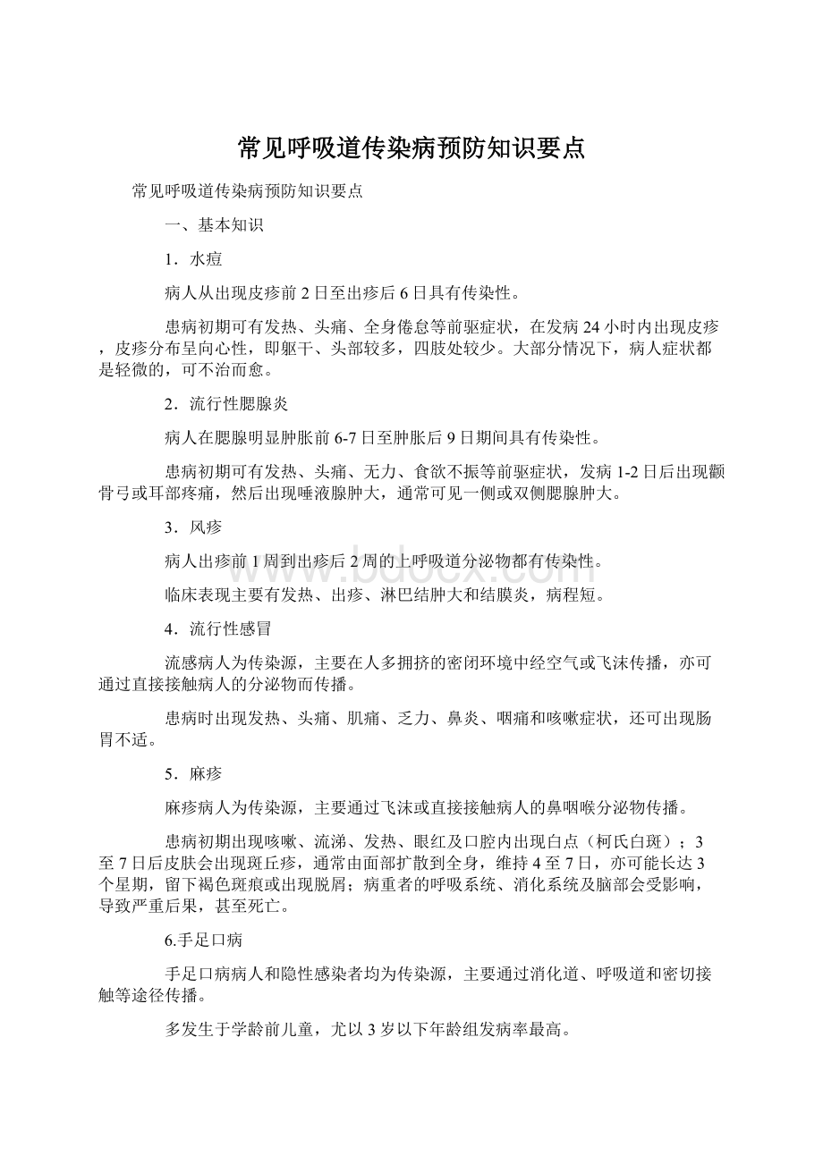 常见呼吸道传染病预防知识要点.docx_第1页