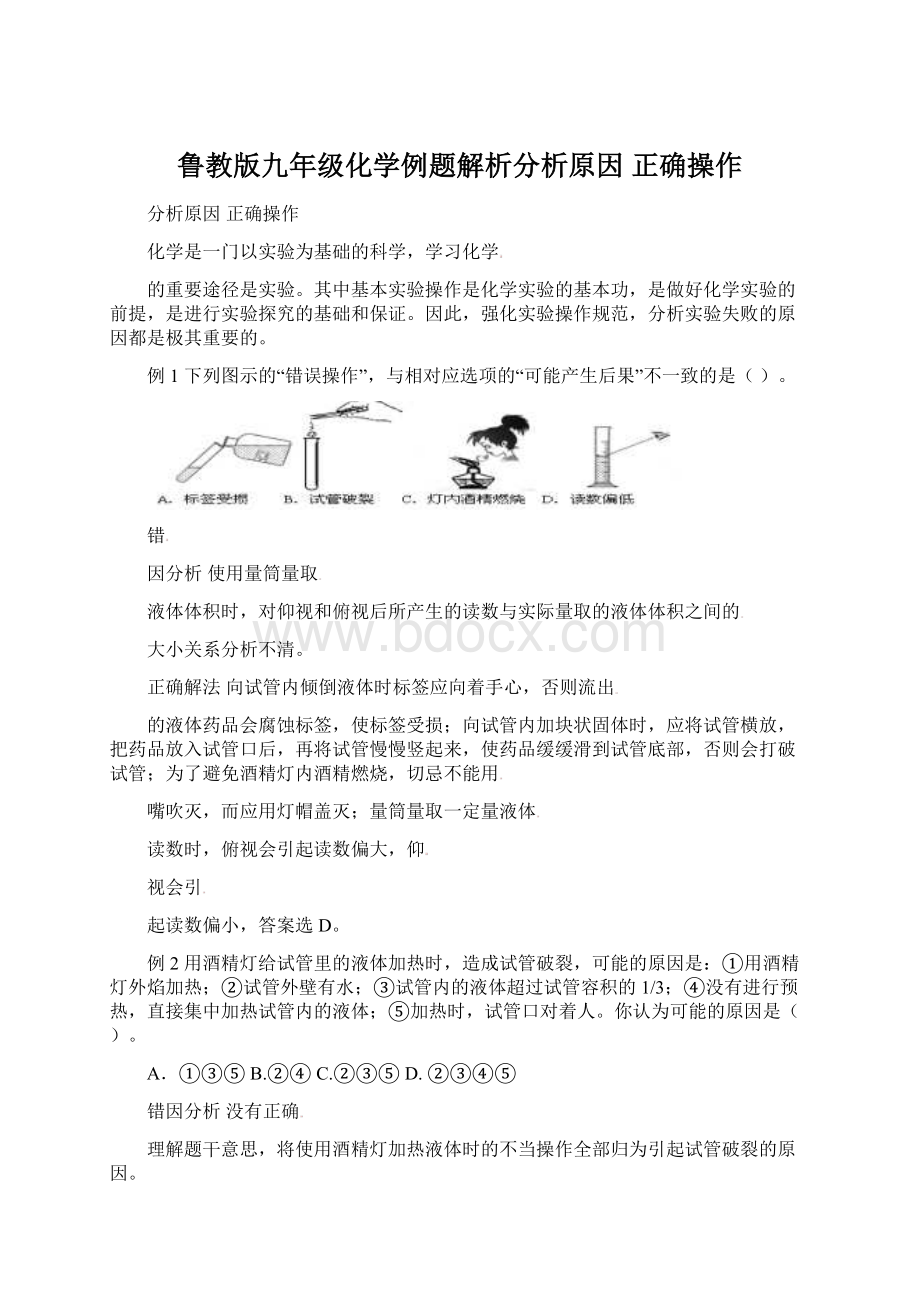 鲁教版九年级化学例题解析分析原因 正确操作.docx