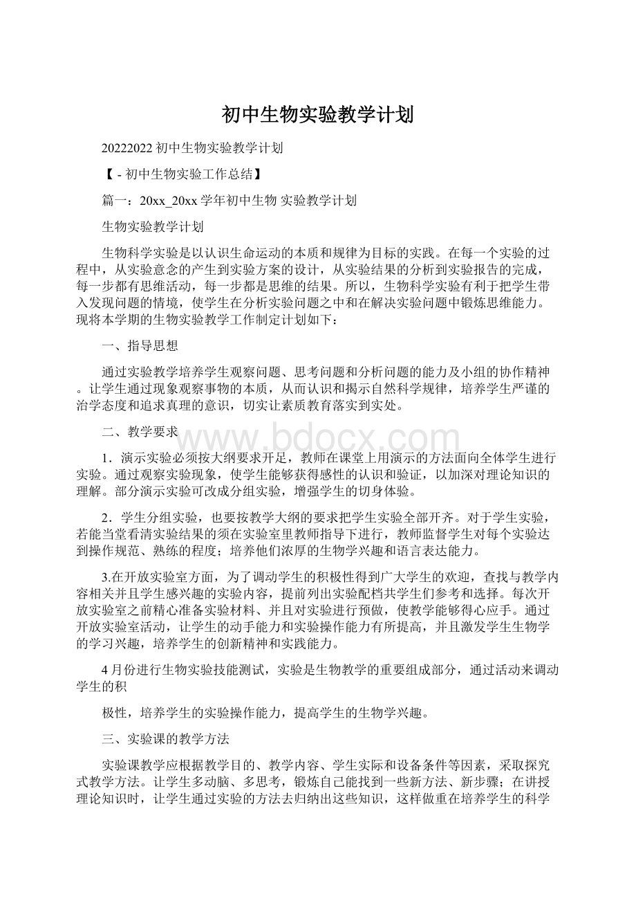 初中生物实验教学计划.docx