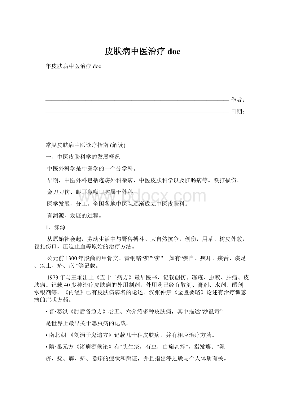 皮肤病中医治疗doc.docx