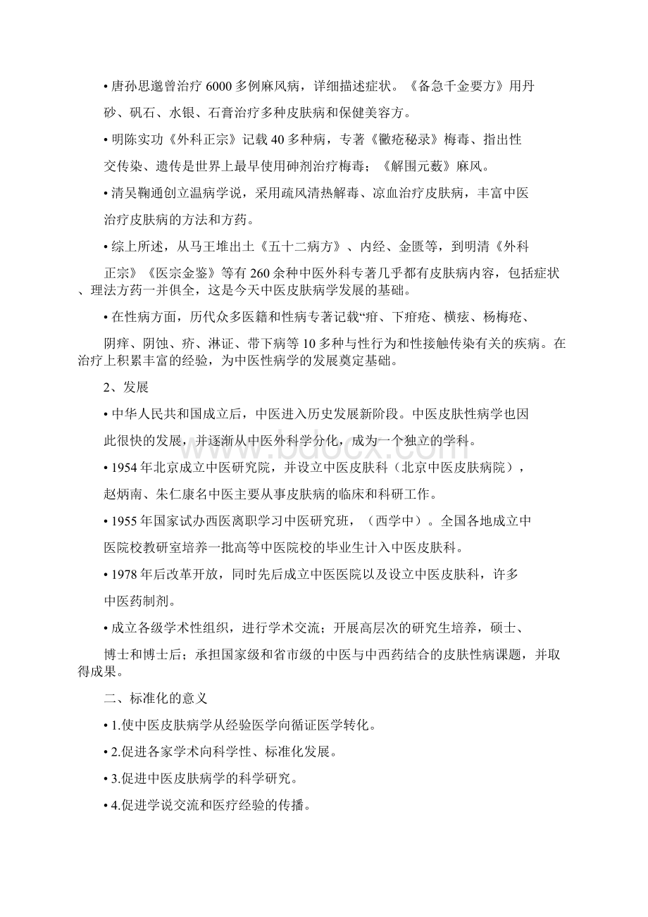 皮肤病中医治疗doc.docx_第2页