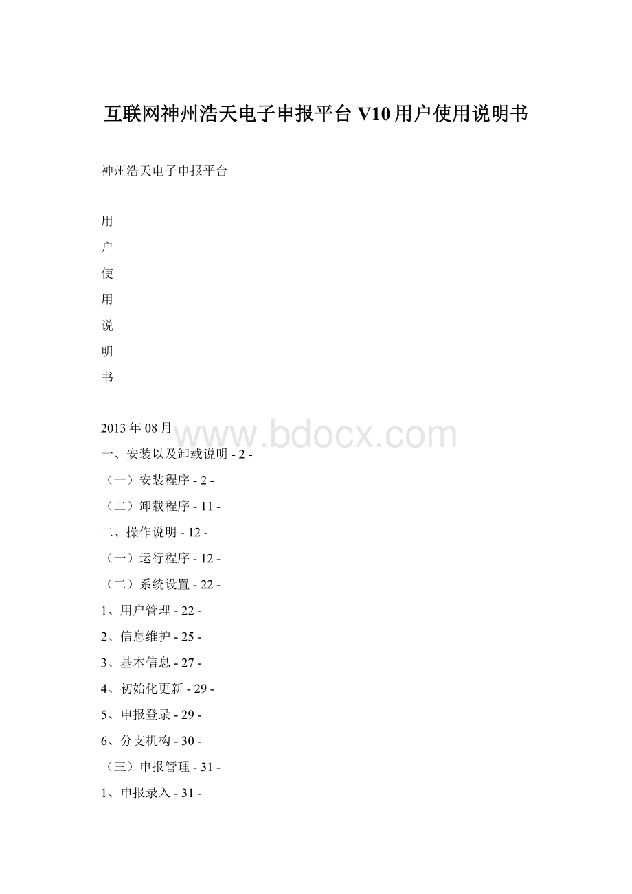 互联网神州浩天电子申报平台V10用户使用说明书.docx_第1页