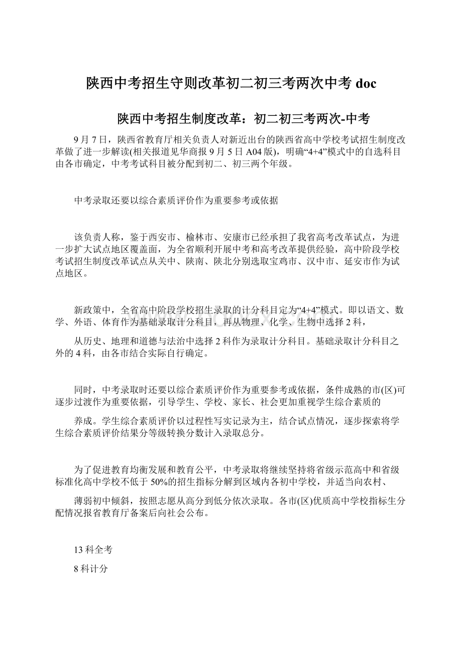 陕西中考招生守则改革初二初三考两次中考doc.docx_第1页