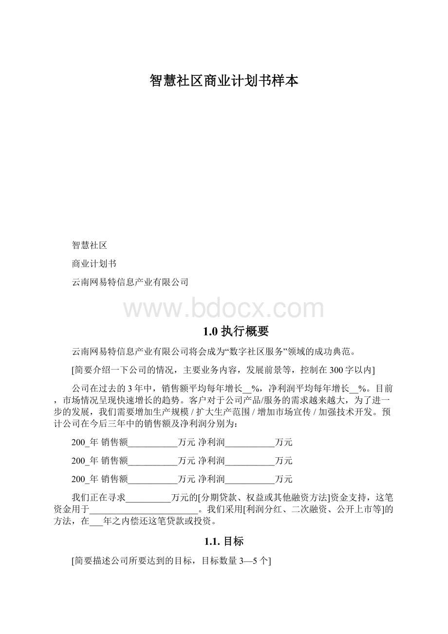 智慧社区商业计划书样本文档格式.docx