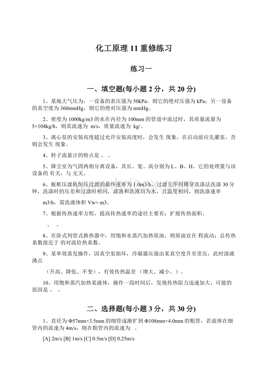 化工原理11重修练习Word文件下载.docx_第1页