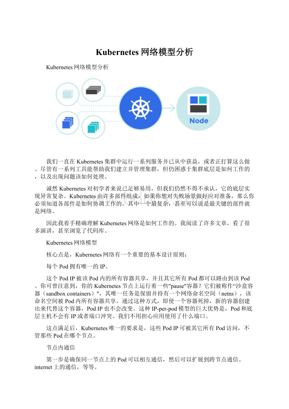 Kubernetes网络模型分析.docx