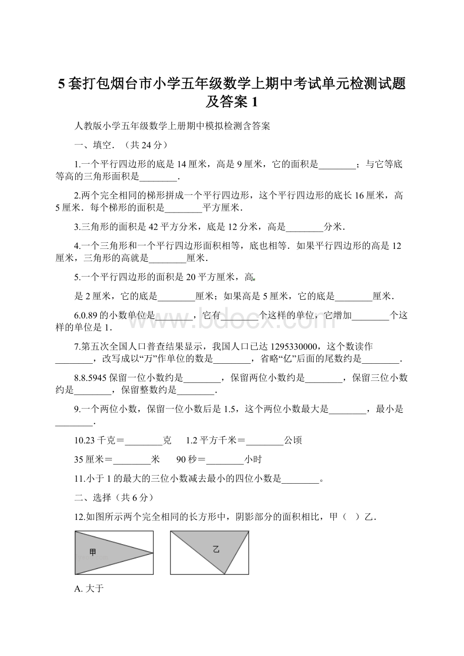 5套打包烟台市小学五年级数学上期中考试单元检测试题及答案1.docx_第1页