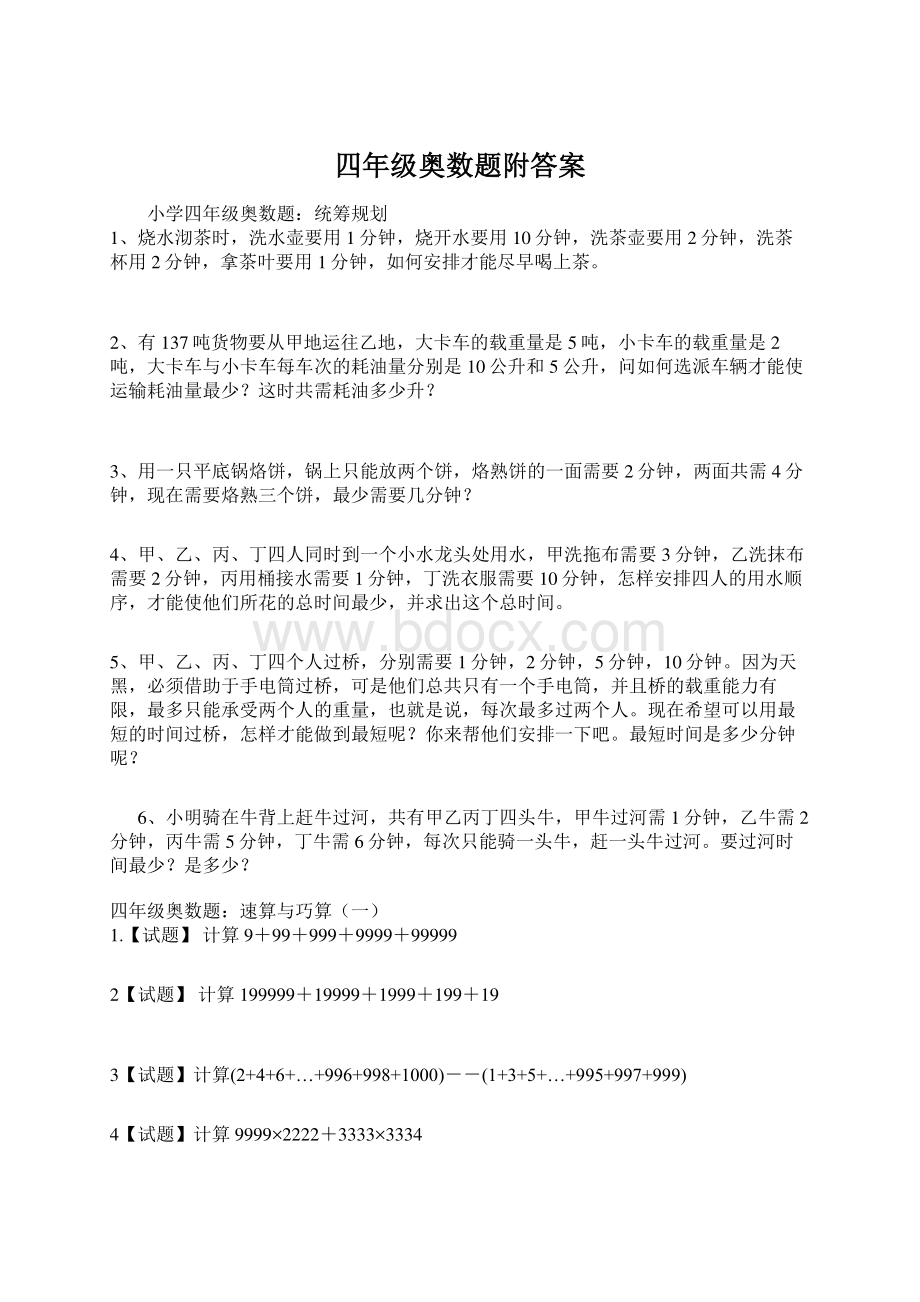 四年级奥数题附答案Word文档下载推荐.docx