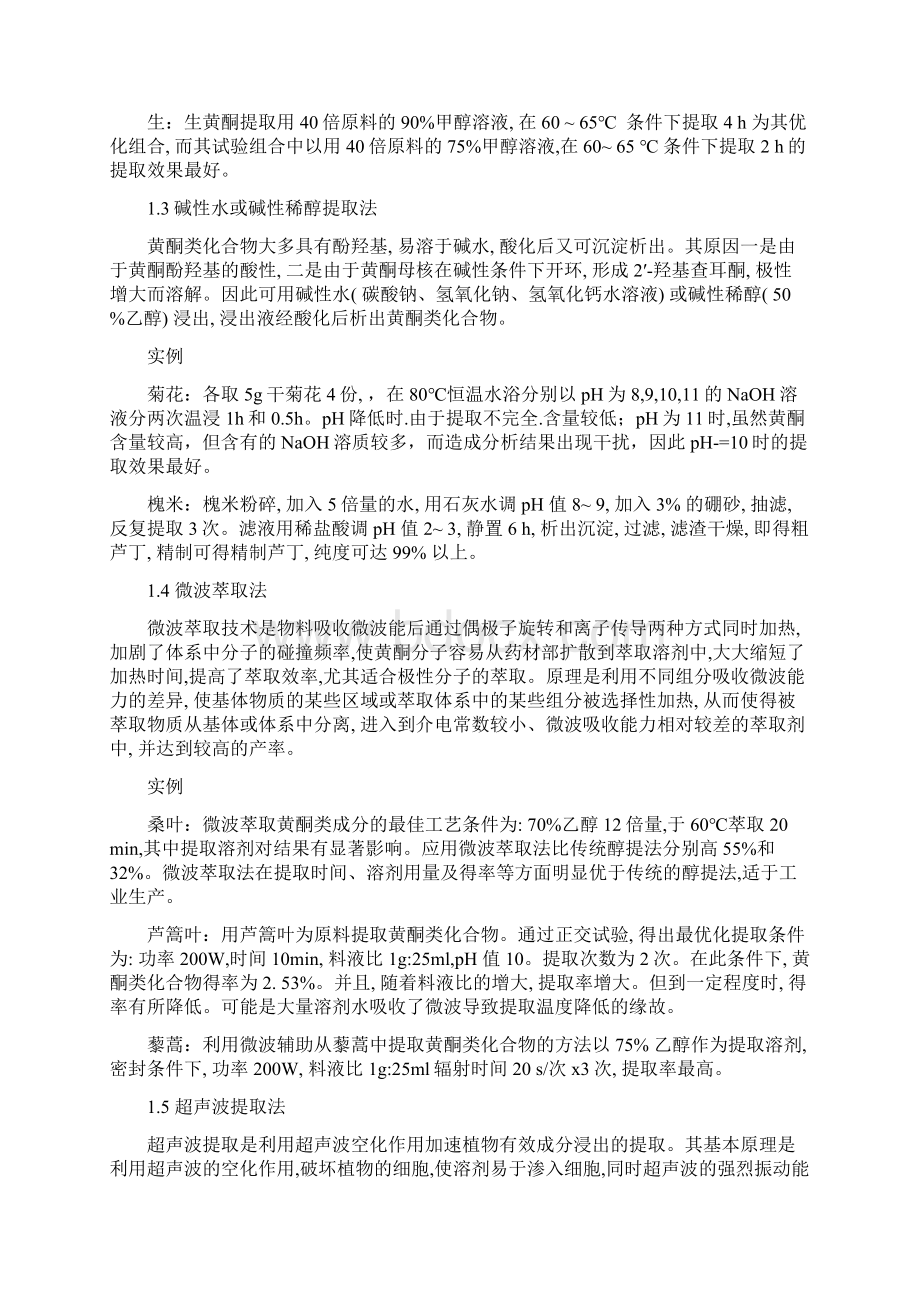 举例说明黄酮的提取分离方法.docx_第2页