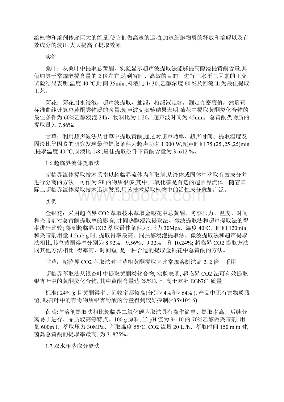 举例说明黄酮的提取分离方法.docx_第3页