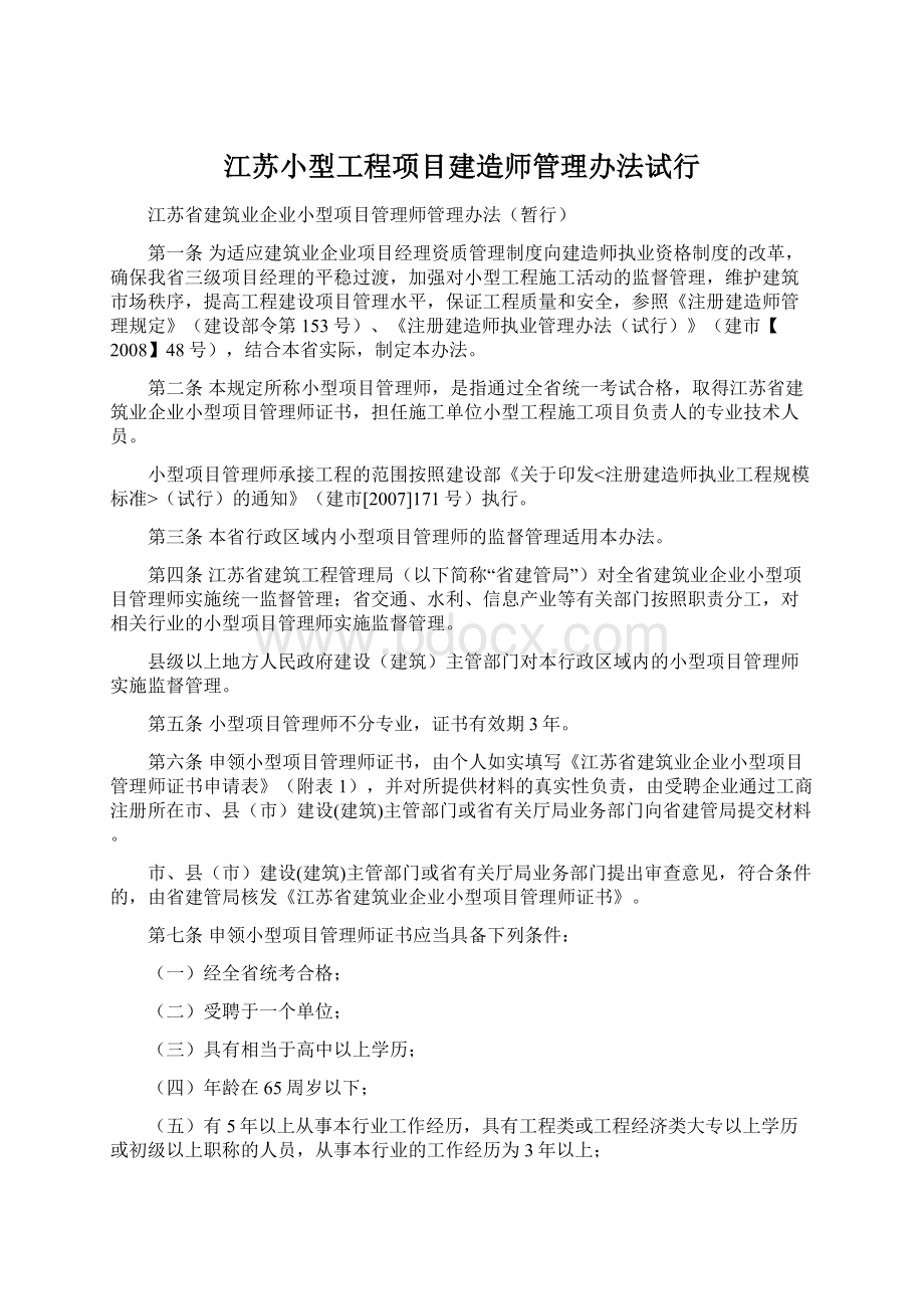 江苏小型工程项目建造师管理办法试行.docx_第1页