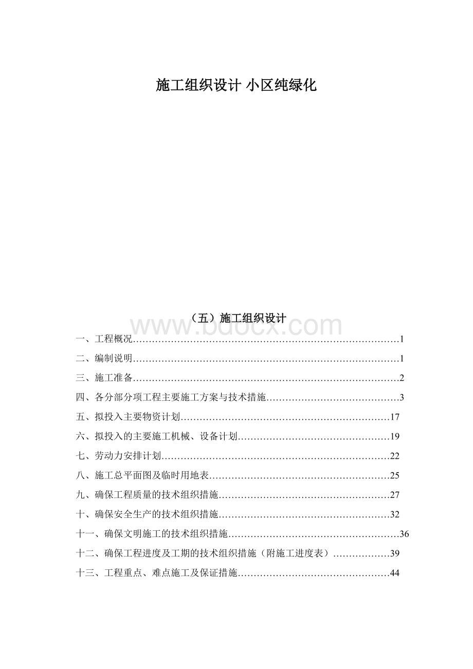 施工组织设计 小区纯绿化.docx_第1页