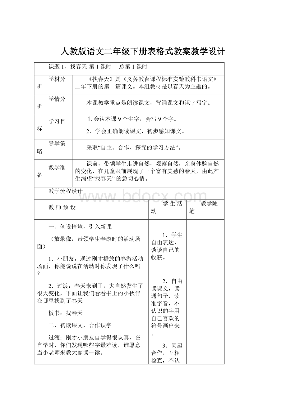 人教版语文二年级下册表格式教案教学设计文档格式.docx_第1页