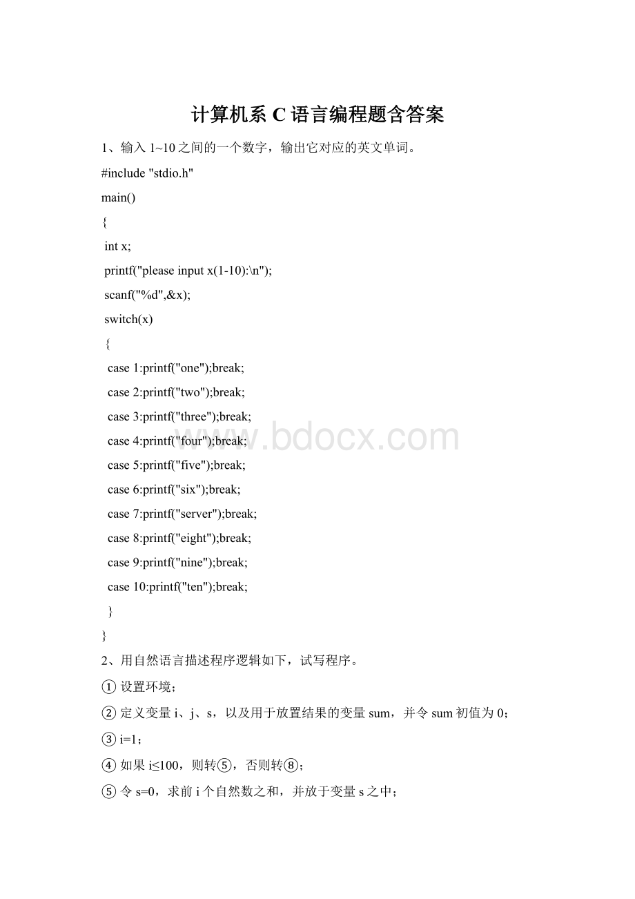 计算机系C语言编程题含答案.docx_第1页