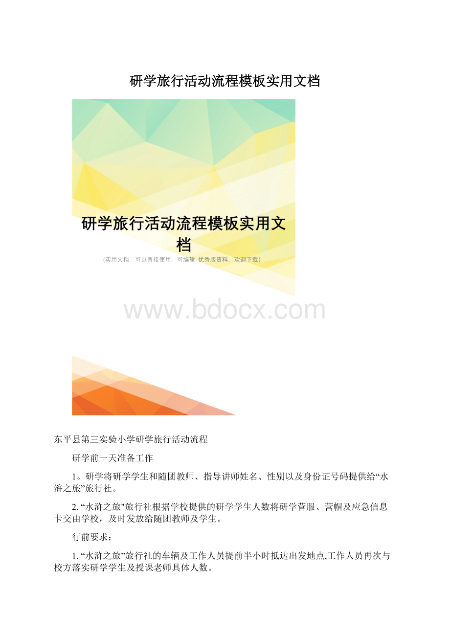 研学旅行活动流程模板实用文档.docx_第1页