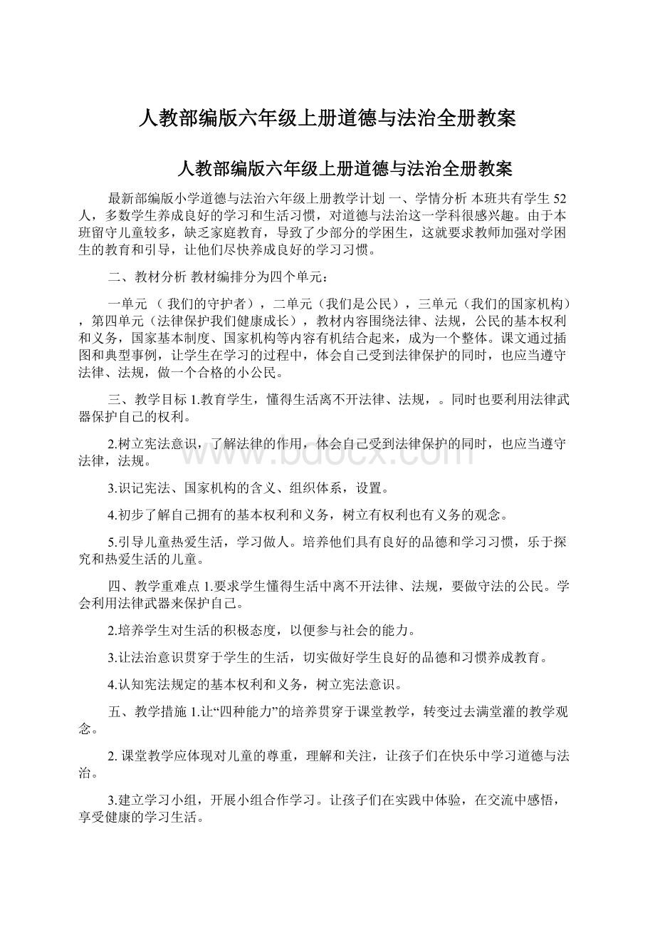 人教部编版六年级上册道德与法治全册教案.docx_第1页