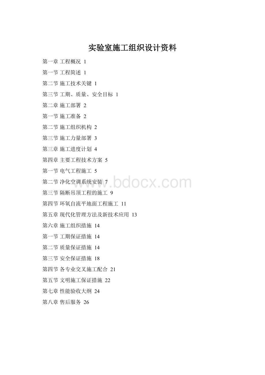 实验室施工组织设计资料.docx_第1页