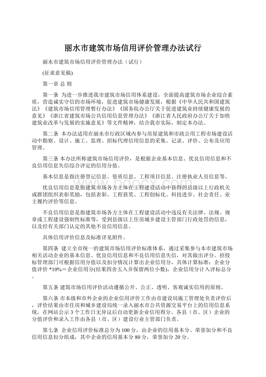 丽水市建筑市场信用评价管理办法试行.docx