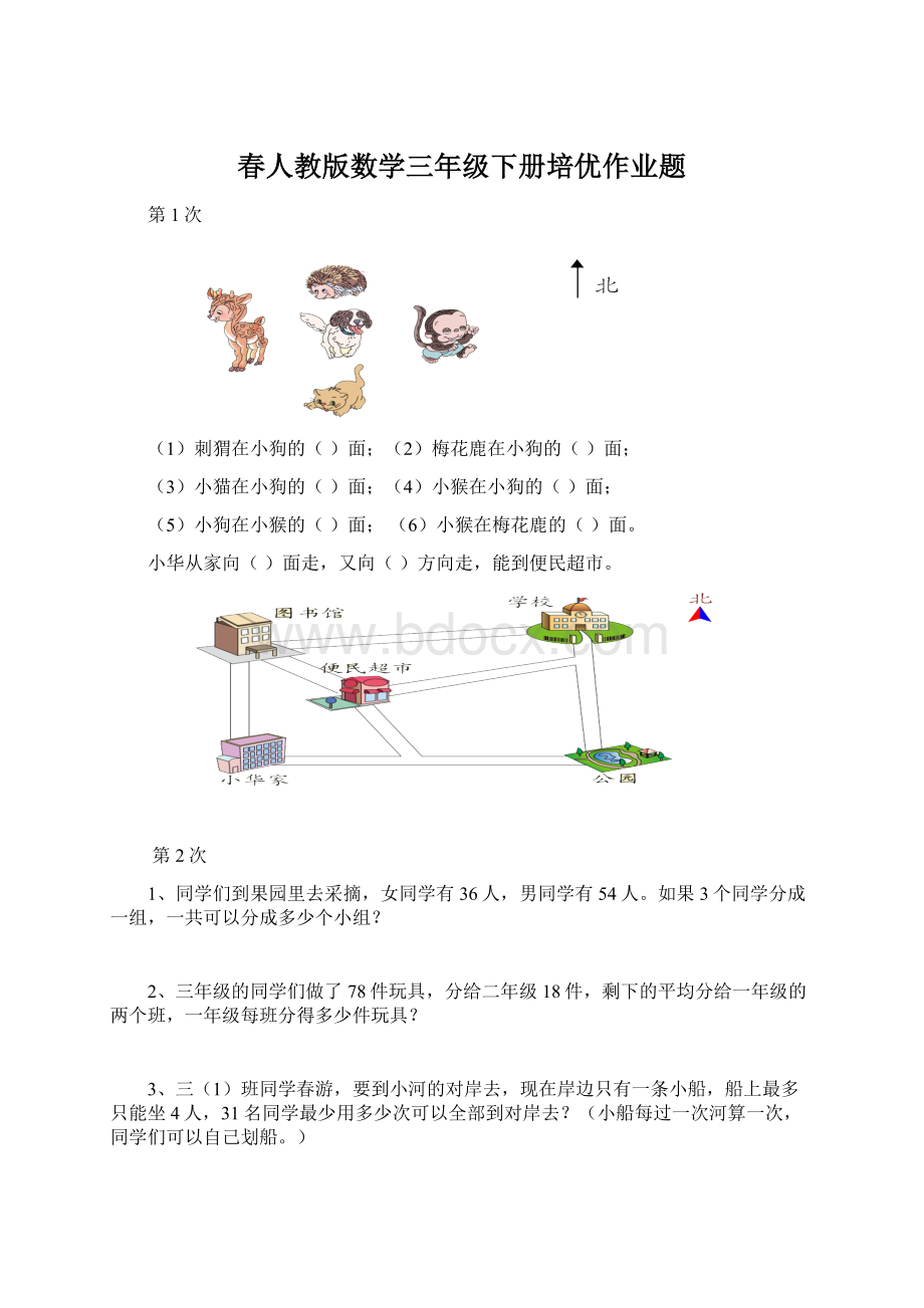 春人教版数学三年级下册培优作业题Word格式.docx