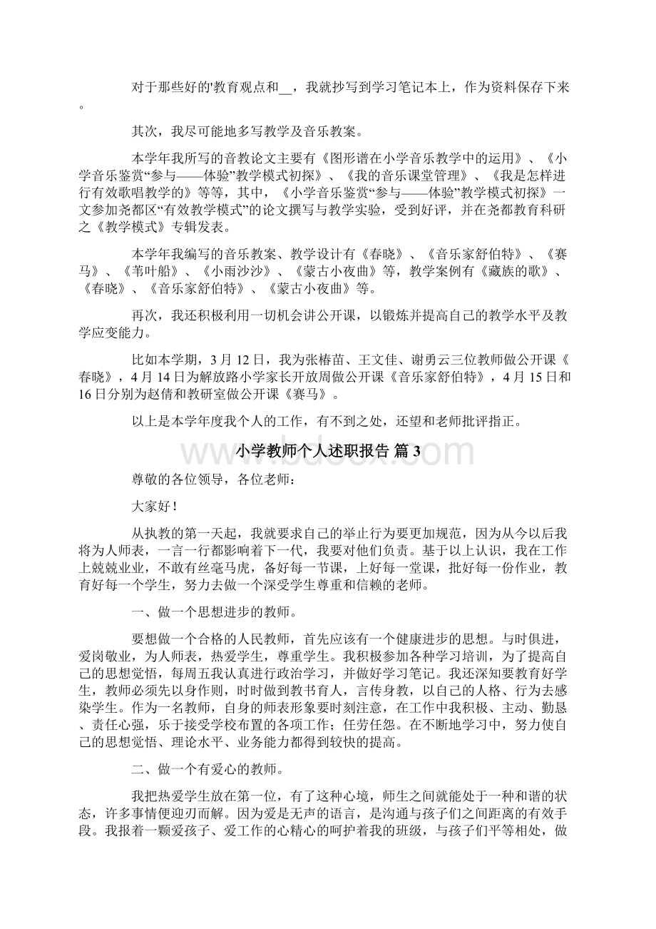 小学教师个人述职报告范文集合十篇文档格式.docx_第3页