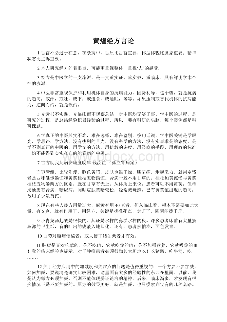 黄煌经方言论.docx