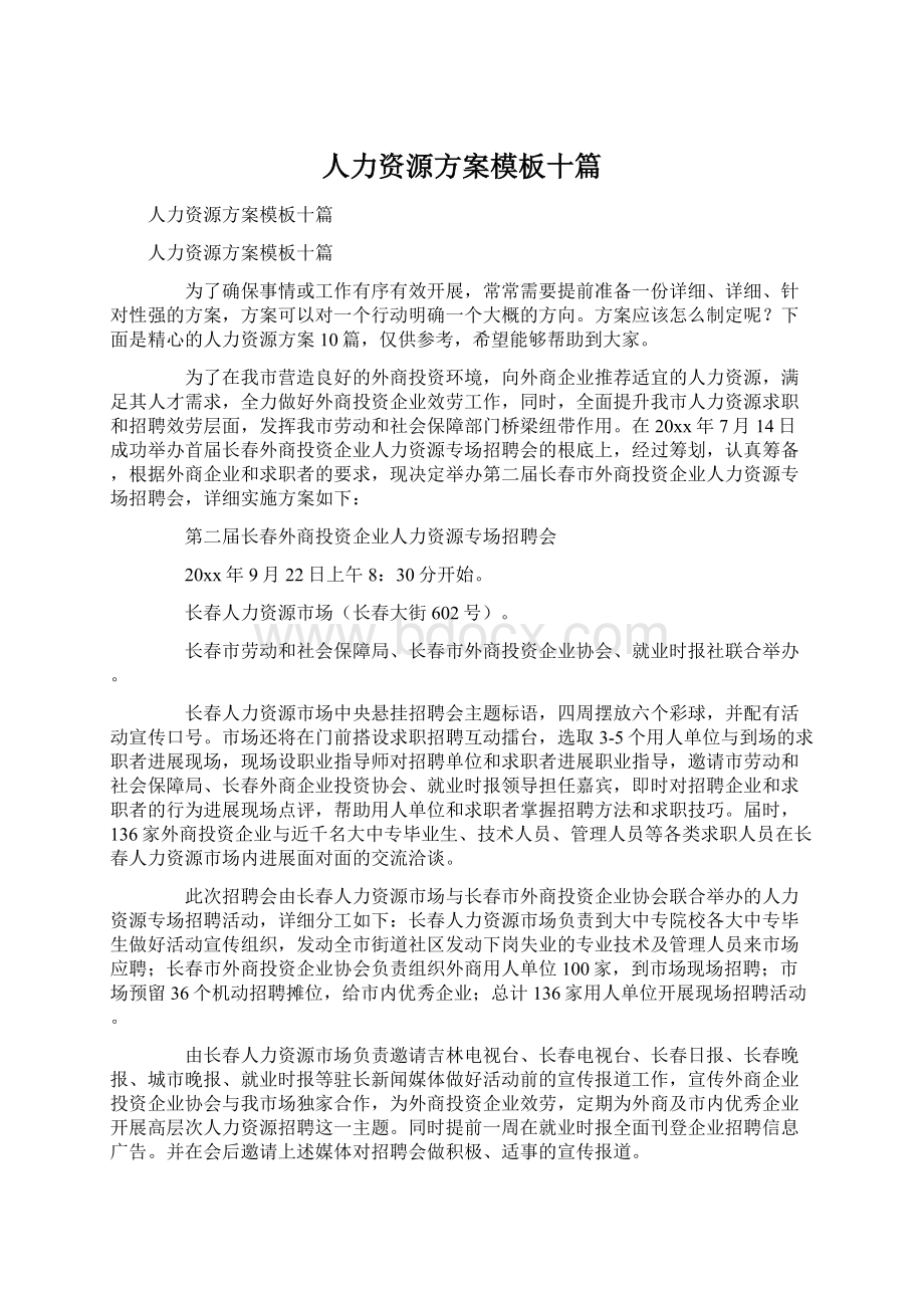 人力资源方案模板十篇.docx_第1页