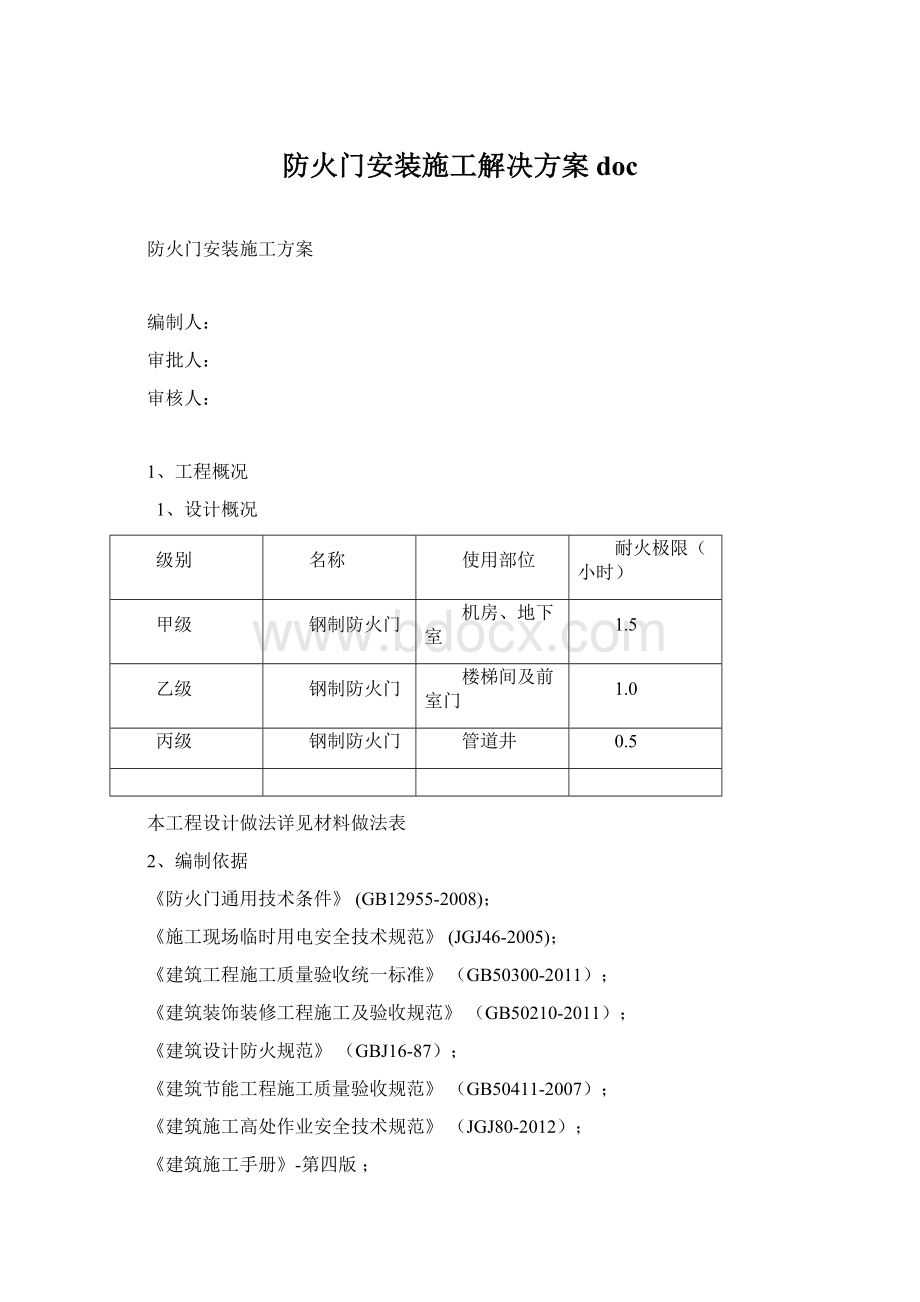 防火门安装施工解决方案doc.docx