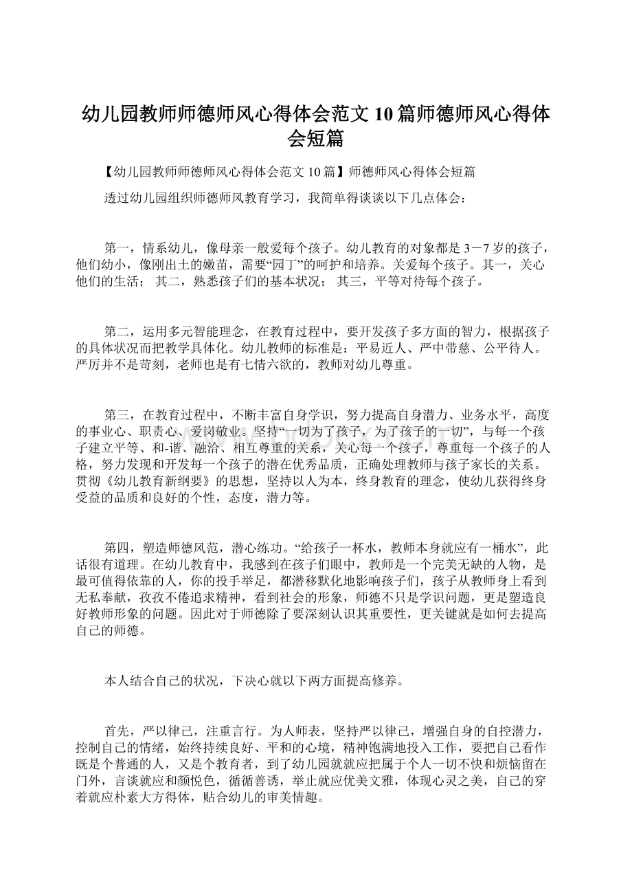 幼儿园教师师德师风心得体会范文10篇师德师风心得体会短篇Word格式.docx