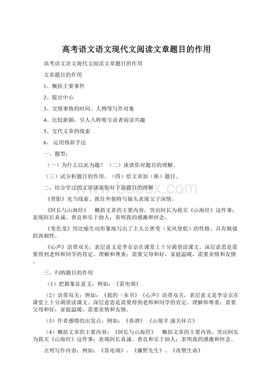 高考语文语文现代文阅读文章题目的作用Word文件下载.docx_第1页