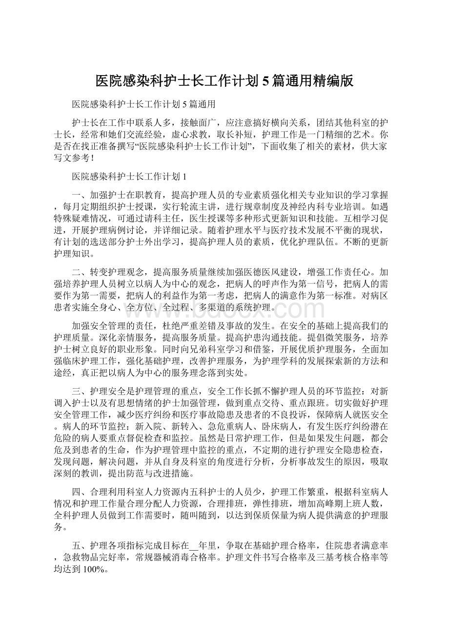 医院感染科护士长工作计划5篇通用精编版Word文档格式.docx_第1页