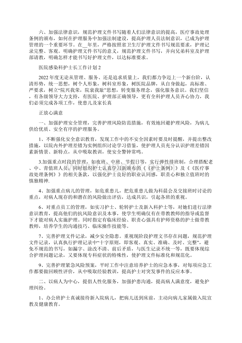 医院感染科护士长工作计划5篇通用精编版Word文档格式.docx_第2页