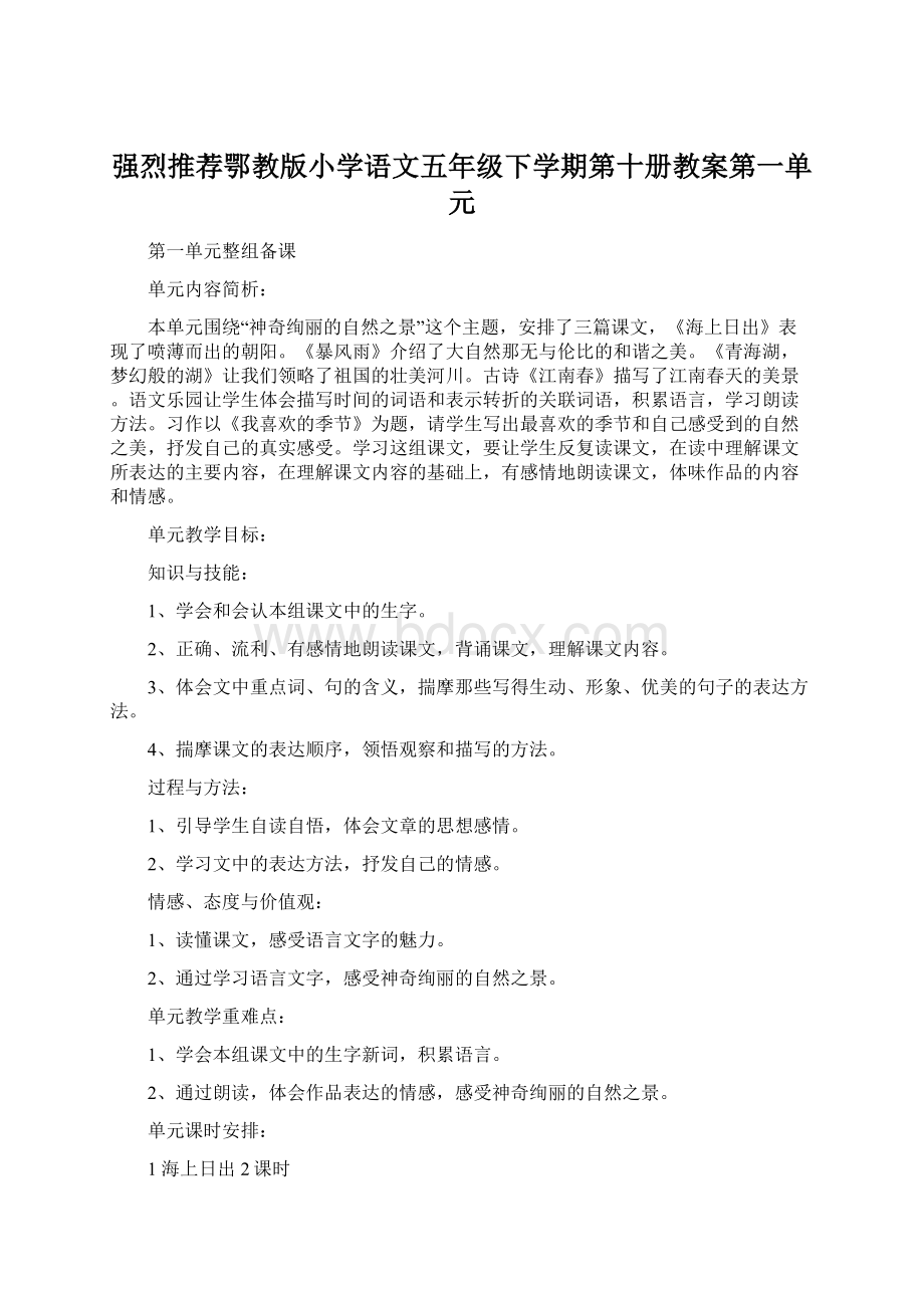 强烈推荐鄂教版小学语文五年级下学期第十册教案第一单元.docx