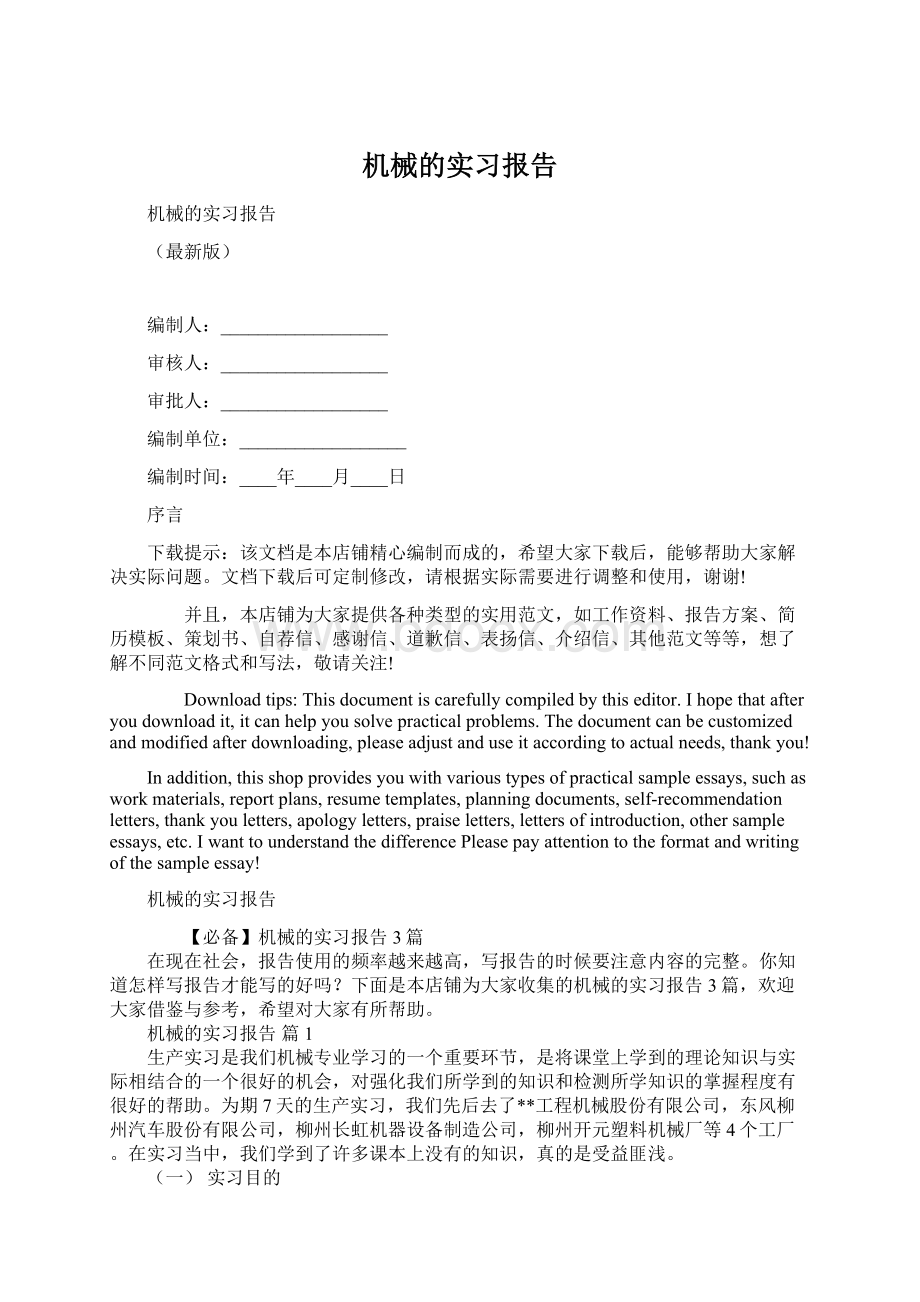 机械的实习报告文档格式.docx_第1页