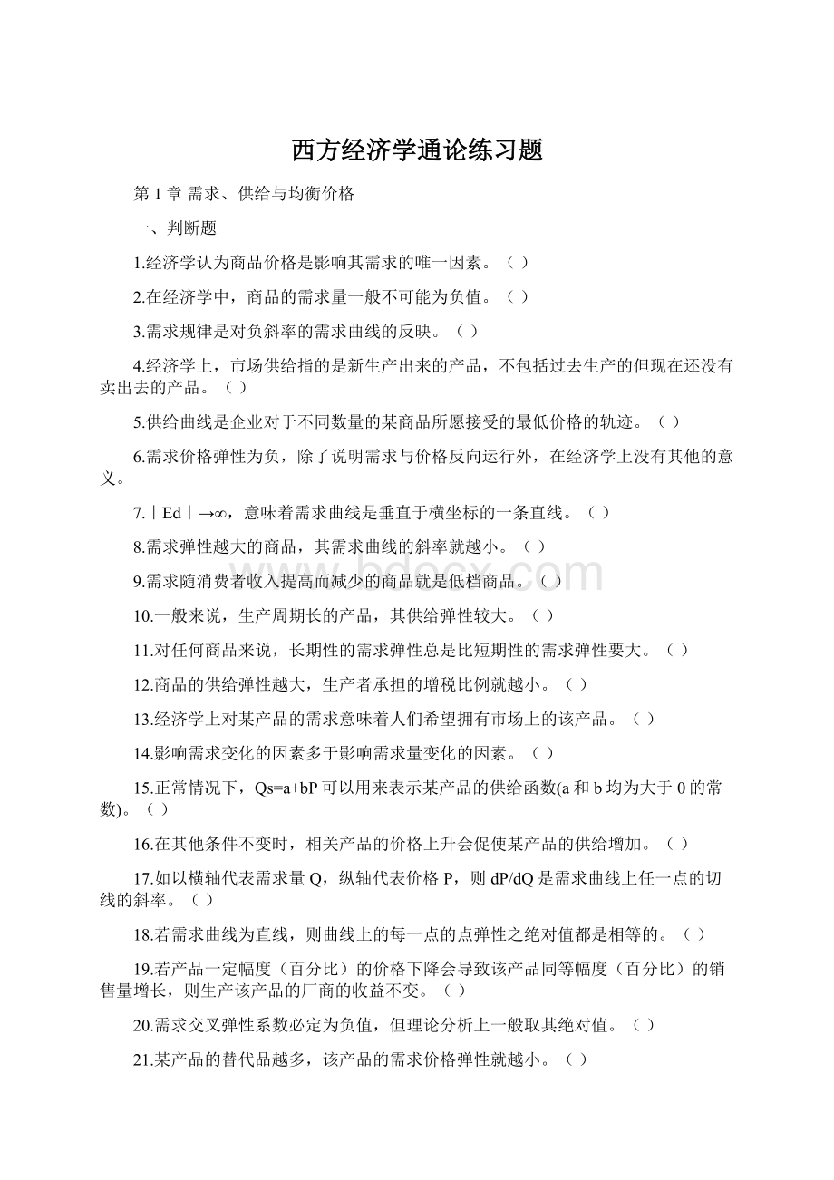 西方经济学通论练习题.docx_第1页