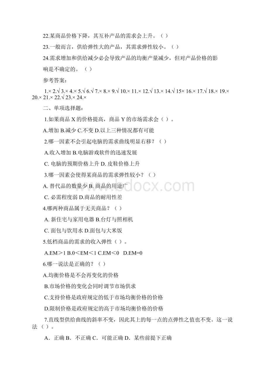 西方经济学通论练习题.docx_第2页